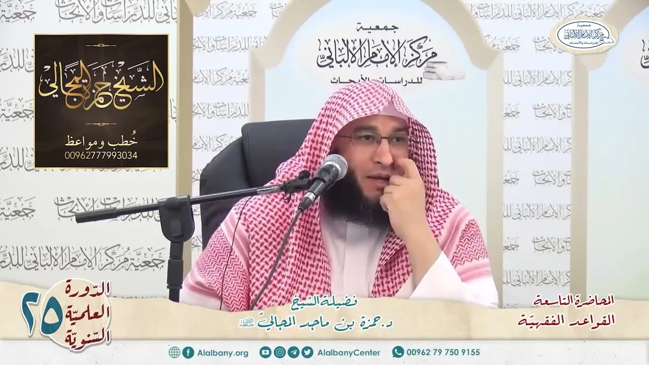 القواعد الفقهيّة الكليّة - المحاضرة 9 - الشيخ الدكتور حمزة بن ماجد المجالي
