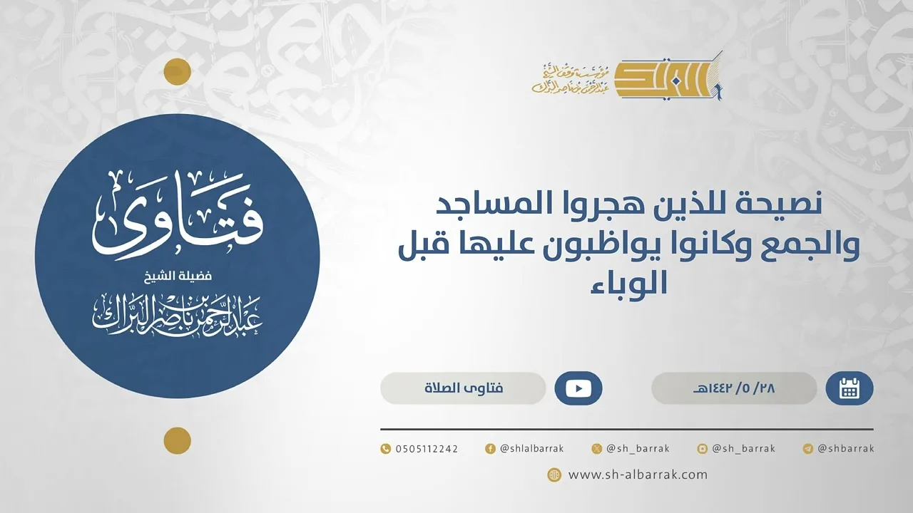 نصيحة للذين هجروا المساجد والجمع وكانوا يواظبون عليها قبل الوباء - الشيخ عبدالرحمن البراك  (15617)