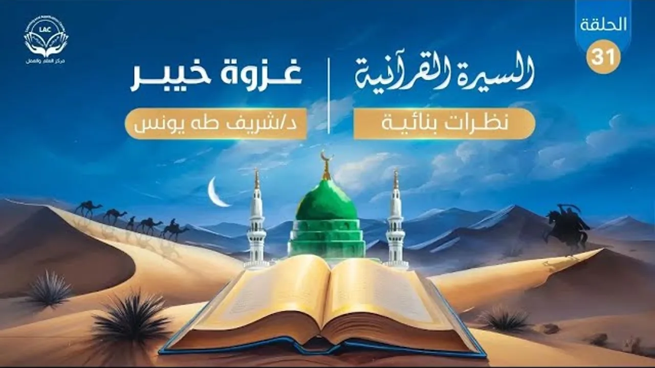 السيرة القرآنية(نظرات بنائية)| الحلقة 31 | الموسم الرابع| غزوة خيبر| د.شريف طه يونس