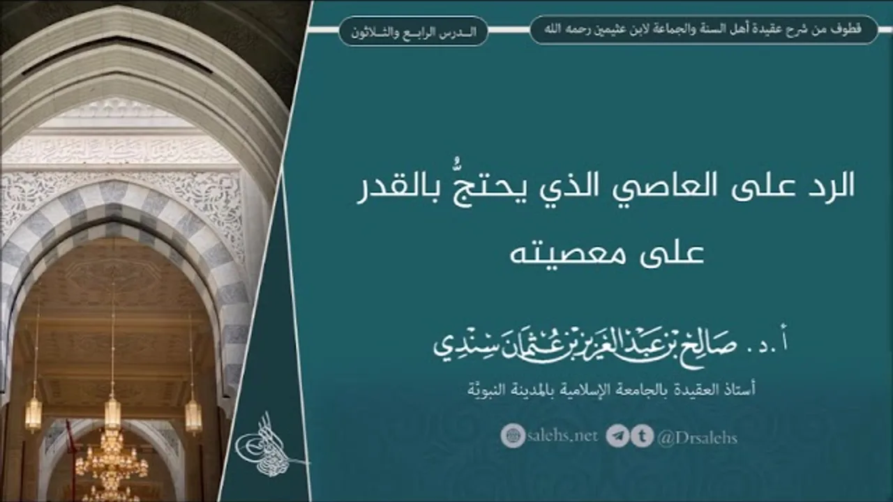 الرد على العاصي الذي يحتجُّ بالقدر على معصيته | أ.د. صالح سندي