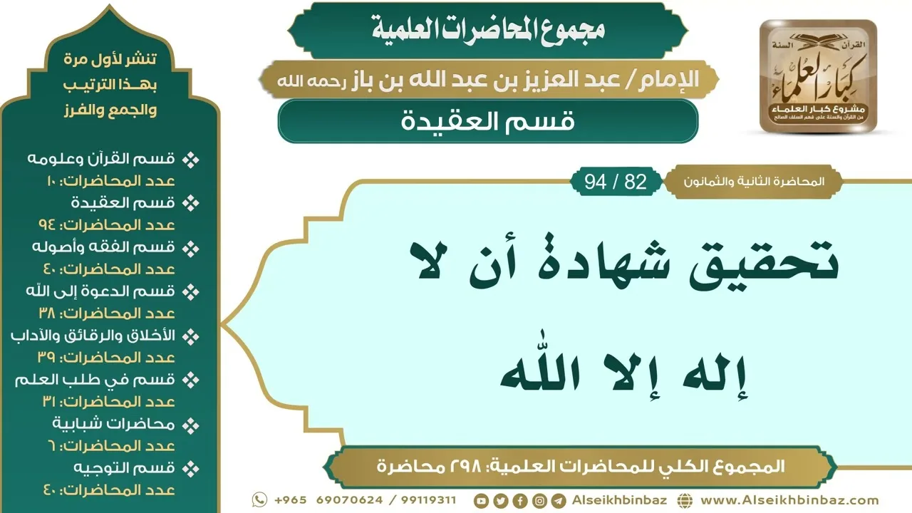 [92/ 298] تحقيق شهادة أن لا إله إلا الله - الشيخ عبدالعزيز بن باز II قسم العقيدة [82/ 94]