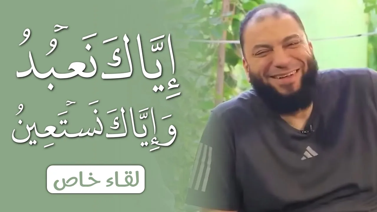 إياك نعبد وإياك نستعين | #لقاء_خاص | د . حازم شومان | ش . أبوبكر الحنبلي
