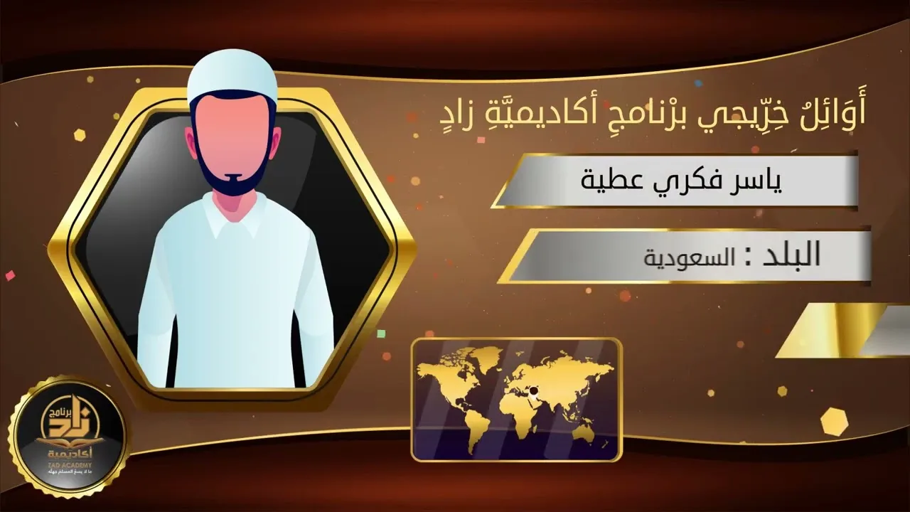 أوائل الخريجين والخريجات للدفعة التاسعة في برنامج أكاديمية زاد