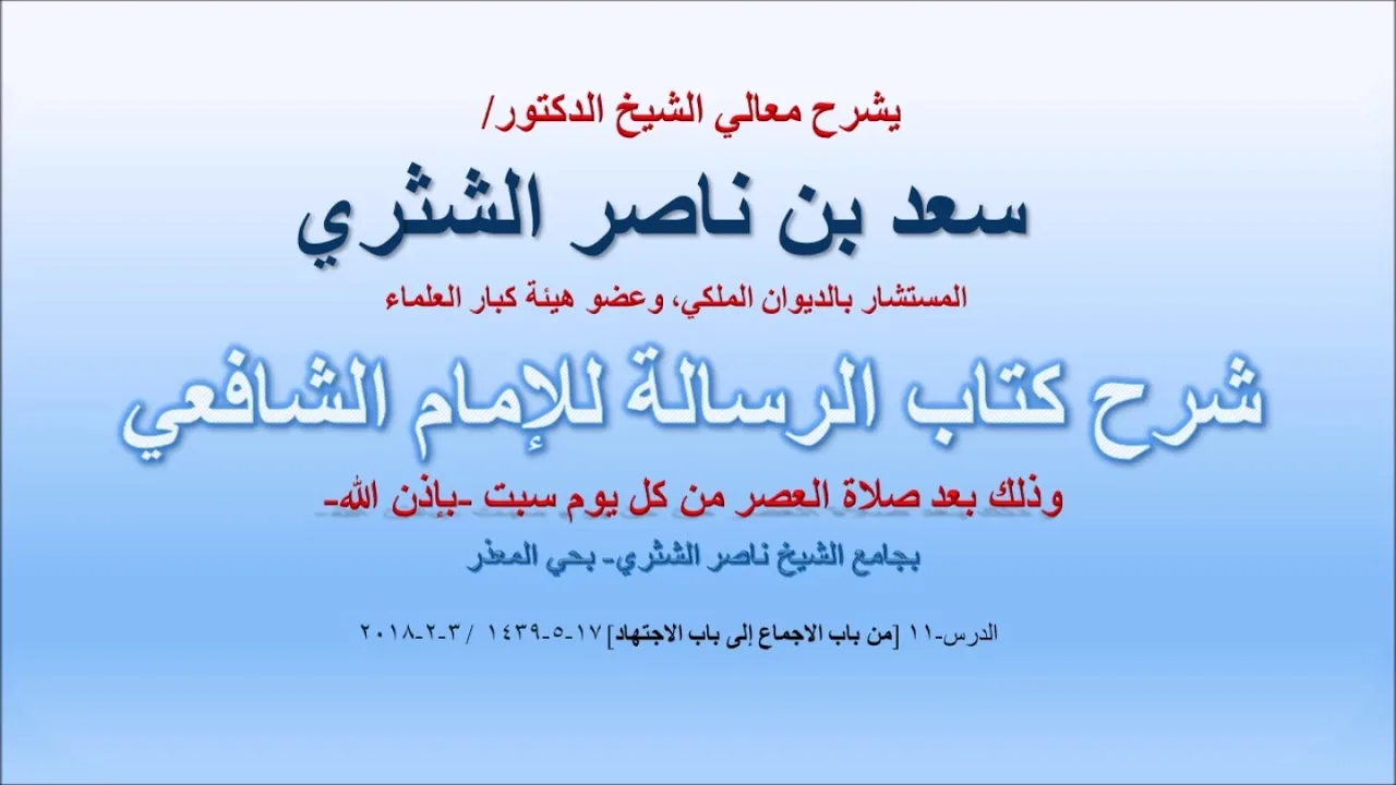 شرح كتاب الرسالة لمعالي الشيخ سعد بن ناصر الشثري  الدرس 11