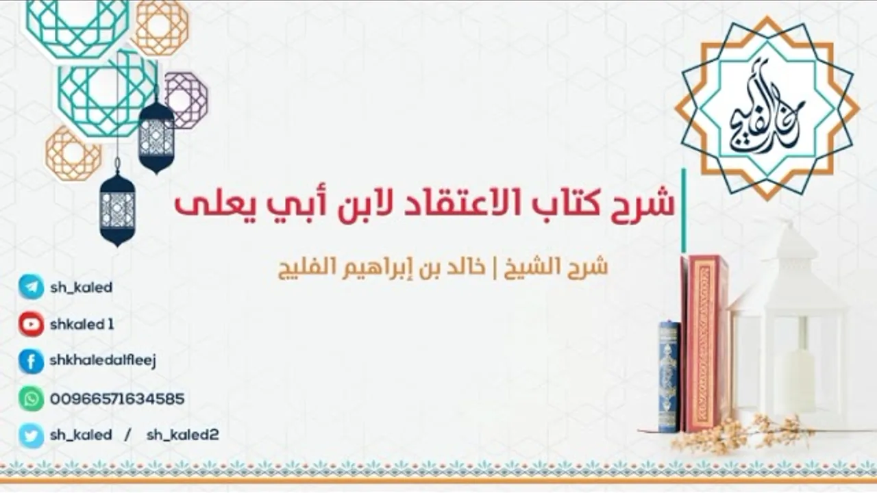 الدرس ٣ | شرح كتاب الاعتقاد لابن أبي يعلى | شرح الشيخ خالد الفليج