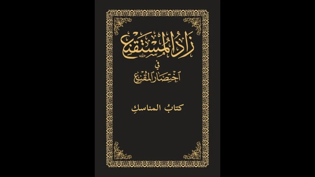 متن زاد المستقنع صوتي | 06 | كتاب المناسك