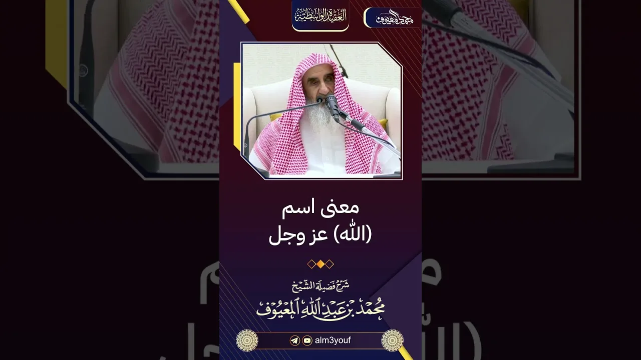 07 معنى اسم الله عز وجل