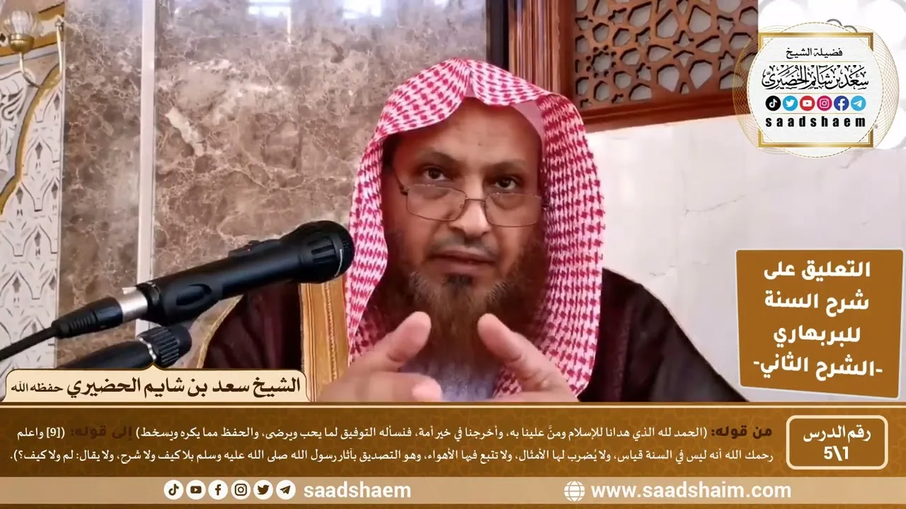 التعليق على شرح السنة (1) مقدمة الكتاب - الشرح الثاني للشيخ سعد بن شايم الحضيري