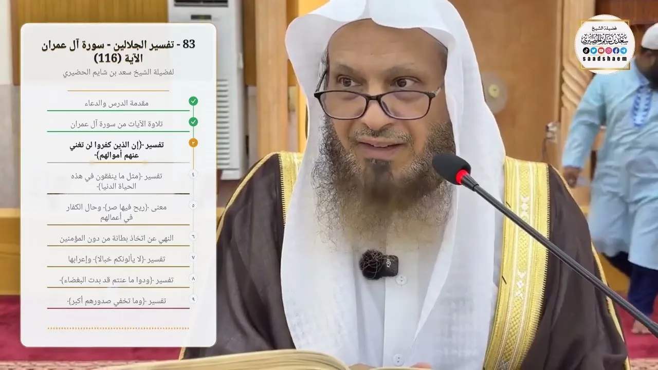 83 - تفسير الجلالين - سورة آل عمران الآية (116) لفضيلة الشيخ سعد بن شايم الحضيري