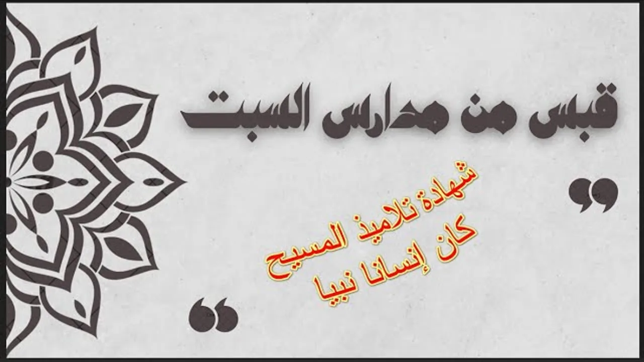 شهادة التلميذين بأن يسوع (كان إنساناً نبياً) فهل نقبل شهادتهما؟ #منقذ_السقار #مدارس_السبت 125