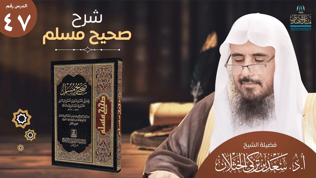 (47) شرح صحيح مسلم | كتاب القدر باب كيفية خلق الآدمي في بطن أمه | من الحديث (2644) أ.د.سعد الخثلان