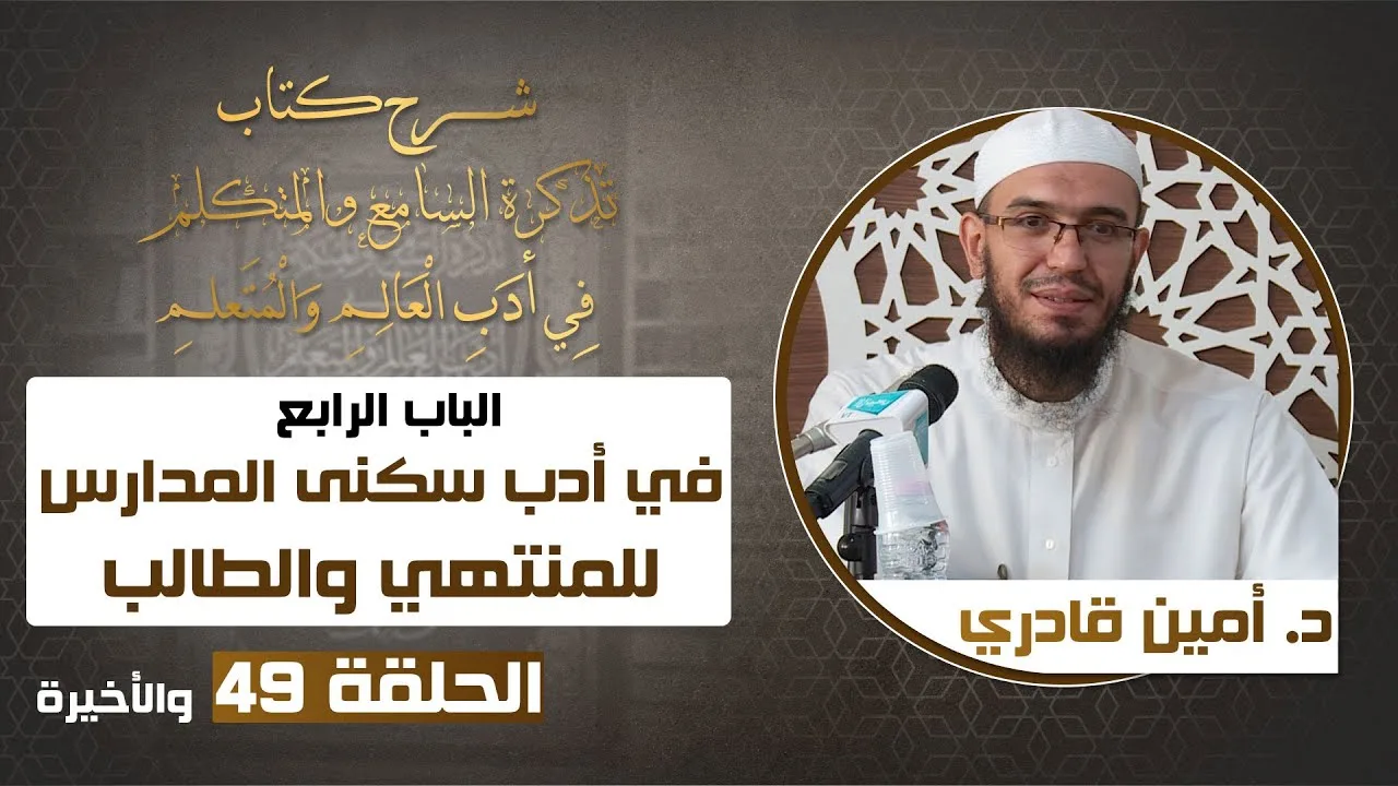 49 باب في آداب سكنى المدارس | تذكرة السامع والمتكلم في أدب العالم والمتعلم |د. أمين قادري