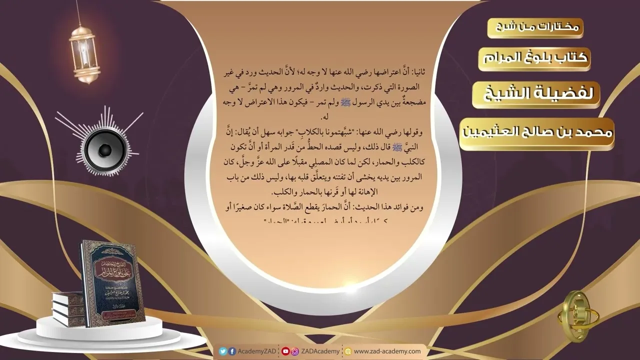 036 فوائد حديث يقطع صلاة الرجل المسلم   إذا لم يكن بين يديه مثل مؤخرة الرحل  المرأة، والحمار، والكلب