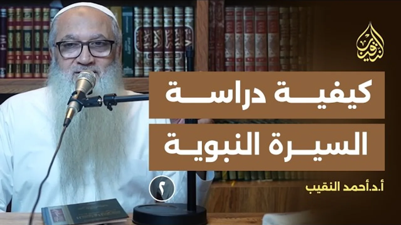 مقدمة عن كيفية دراسة السيرة | 02 | الشيخ الأستاذ الدكتور أحمد النقيب