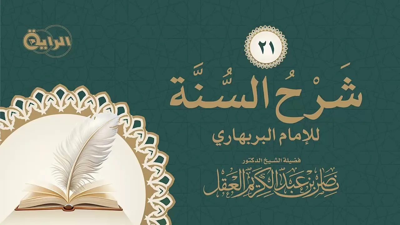 21 شرح السنة للبربهاري  الشيخ د ناصر العقل