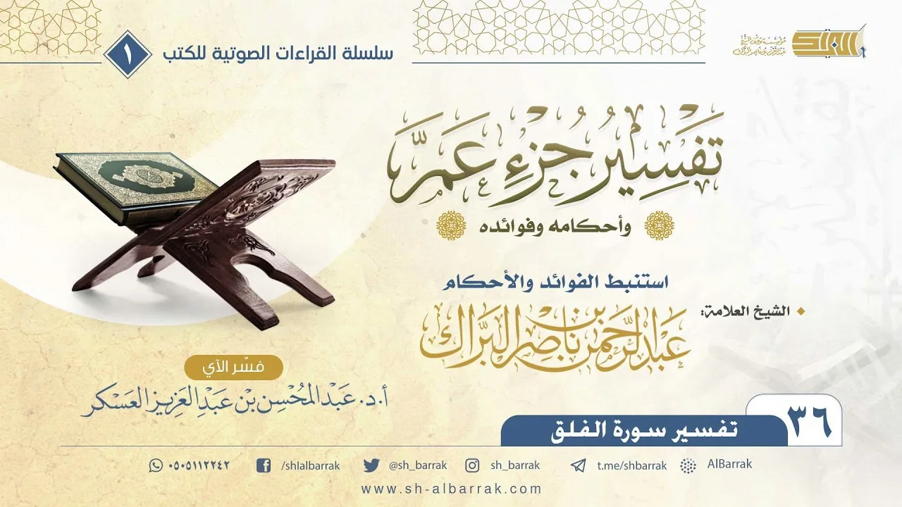 (36) تفسير جزء عم وأحكامه وفوائده - تفسير سورة الفلق-كتاب صوتي - الشيخ عبدالرحمن بن ناصر البراك