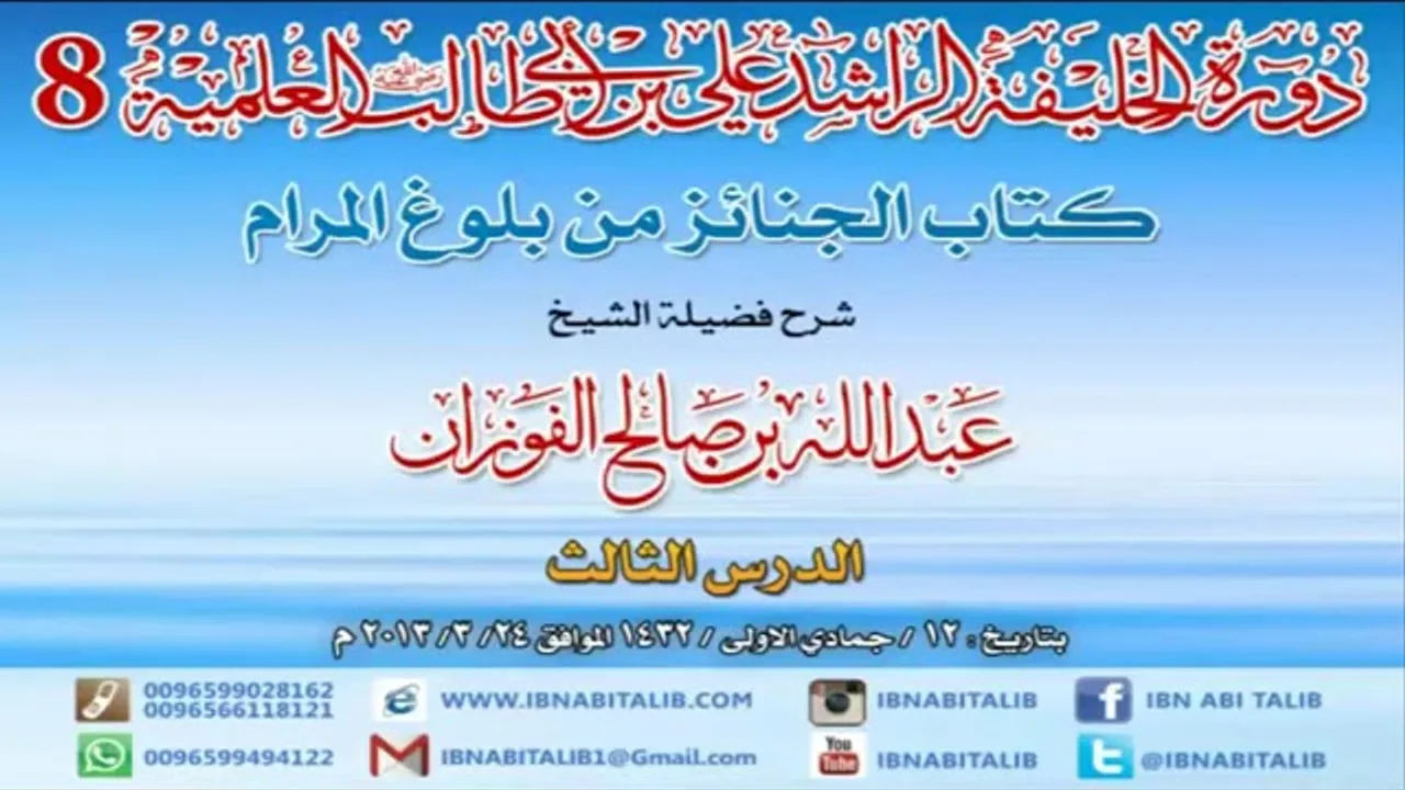 كتاب الجنائز من بلوغ المرام/ شرح الشيخ عبدالله الفوزان/ 3 #دروس_الفوزان #الفوزان #بلوغ_المرام