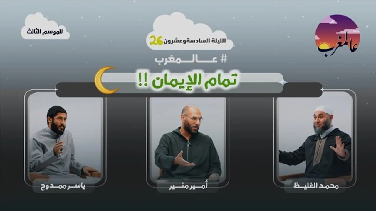 الحلقة السادسة وعشرون | تمام الإيمان | عالمغرب (٣)