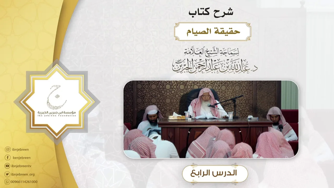 شرح كتاب حقيقة الصيام لفضيلة الشيخ العلامة د.عبدالله بن عبدالرحمن الجبرين الدرس الرابع