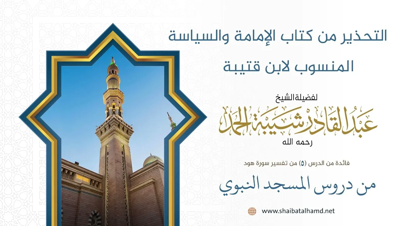 التحذير من كتاب الإمامة والسياسة المنسوب لابن قتيبة | الشيخ عبد القادر شيبة الحمد رحمه الله
