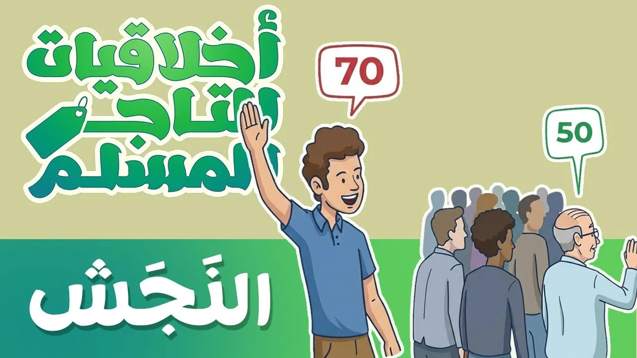 النجش في البيع 💰#أخلاقيات_التاجر_المسلم