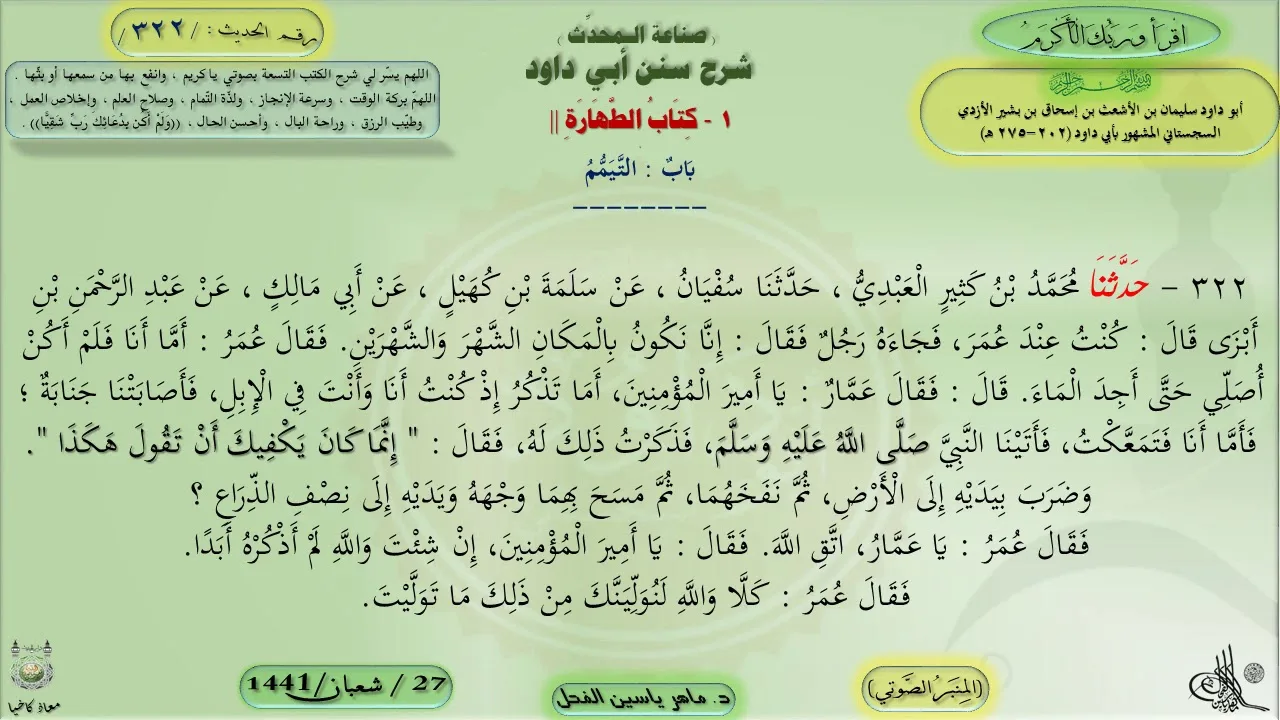 322 - شرح سنن أبي داود : باب التيمم - الحديث 322 || ماهر ياسين الفحل