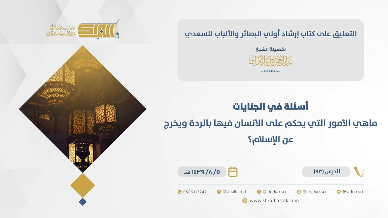 (93) أسئلة في الجنايات ماهي الأمور التي يحكم على الأنسان فيها بالردة ويخرج...؟-إرشاد أولى البصائر