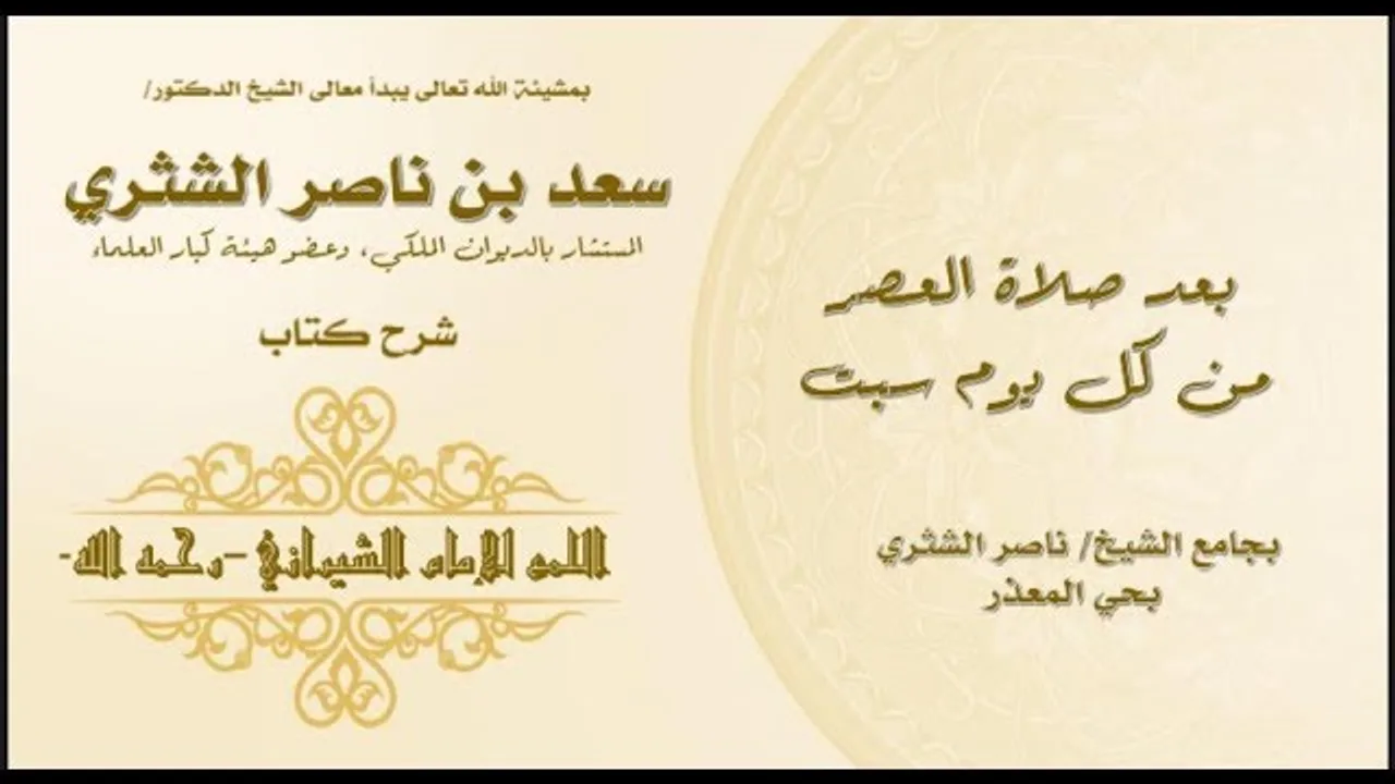شرح اللمع في أصول الفقه لمعالي الشيخ أ.د سعد بن ناصر الشثري الدرس ٢