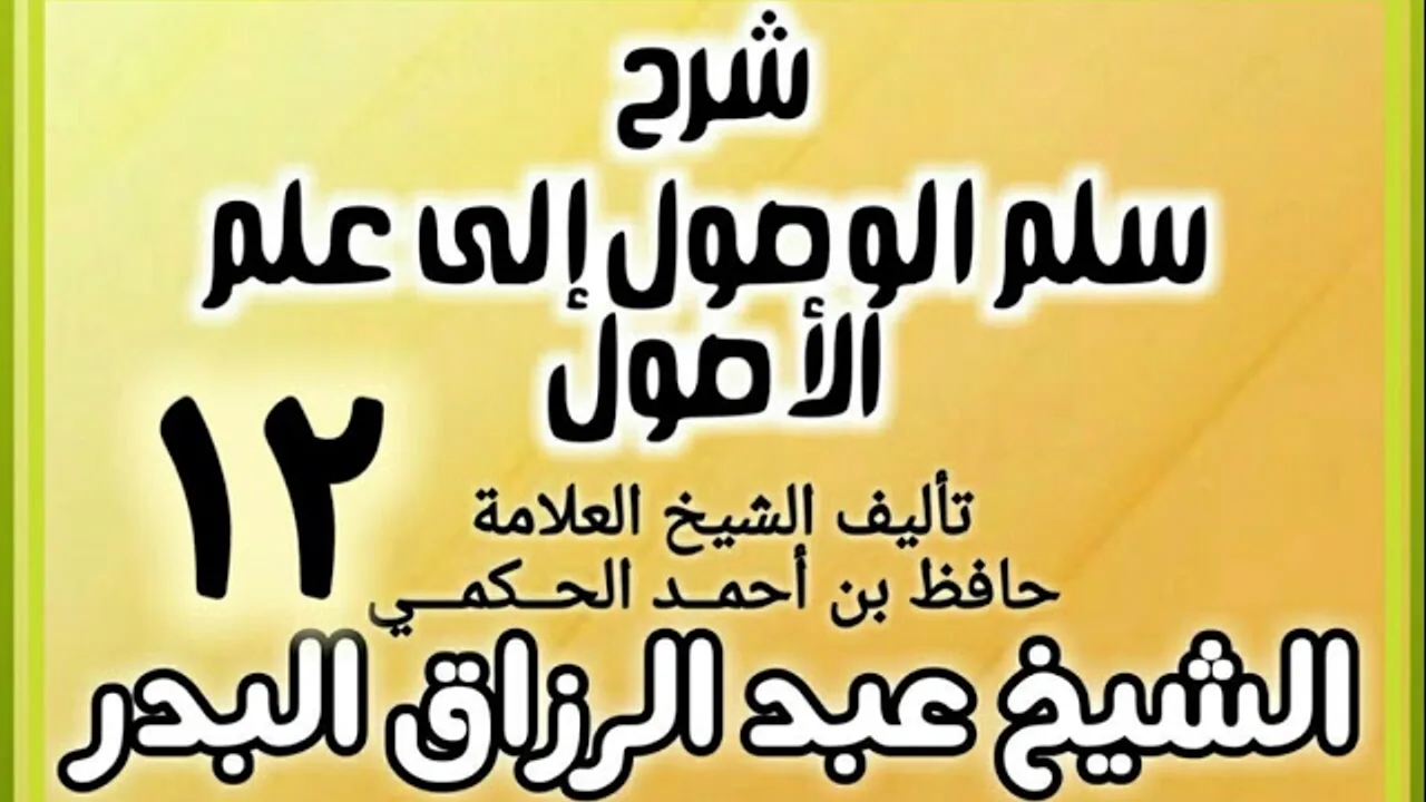 12 - شرح سلم الوصول إلى علم الأصول للحكمي - الشيخ عبد الرزاق البدر