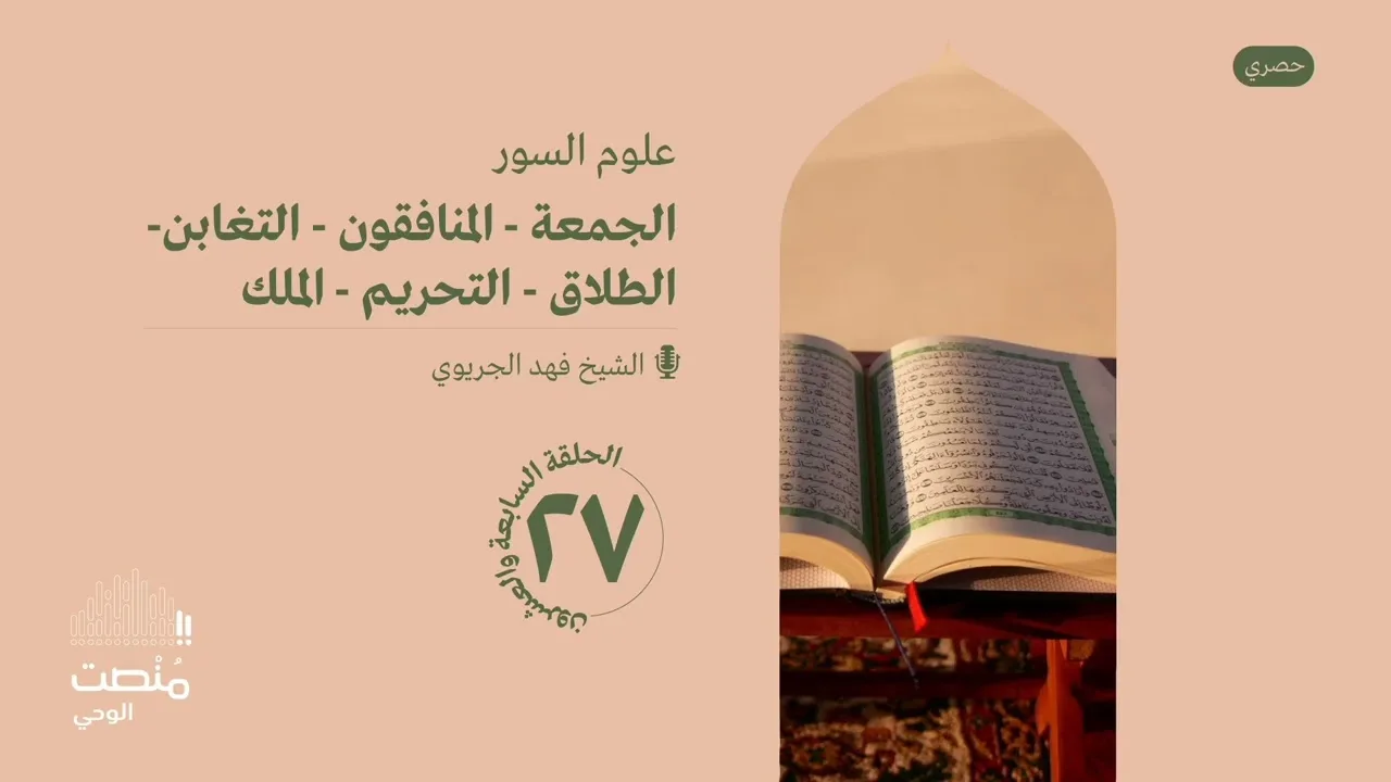 علوم السور ٢٧|الجمعة - المنافقون - التغابن - الطلاق - التحريم - الملك| الشيخ فهد الجريوي