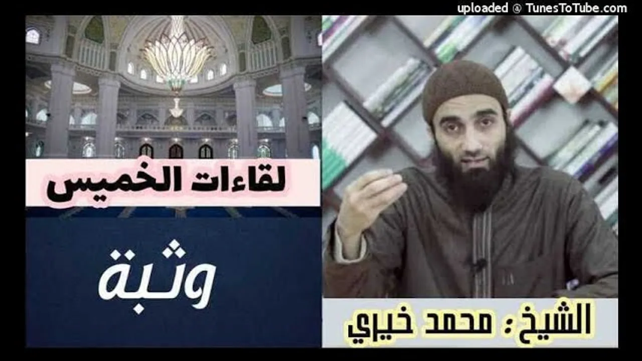 وثبة | لقاءات الخميس | الشيخ محمد خيرى