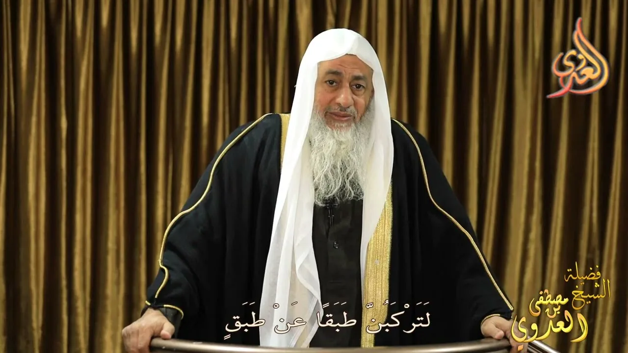 لتركبن طبقا عن طبق " خطب الجمعة للشيخ مصطفى العدوي تاريخ 6 1 2023