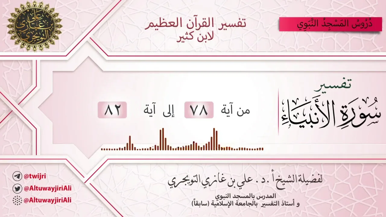 10 تفسير سورة الأنبياء | آية 78 - 82 | تفسير ابن كثير
