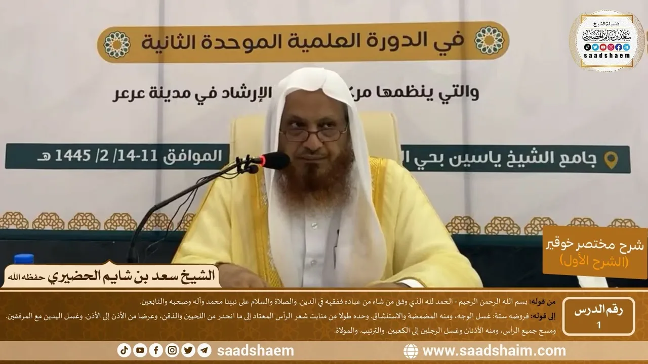 التعليق على مختصر خوقير (1) - الشرح الأول - الشيخ سعد بن شايم الحضيري -وفقه الله-