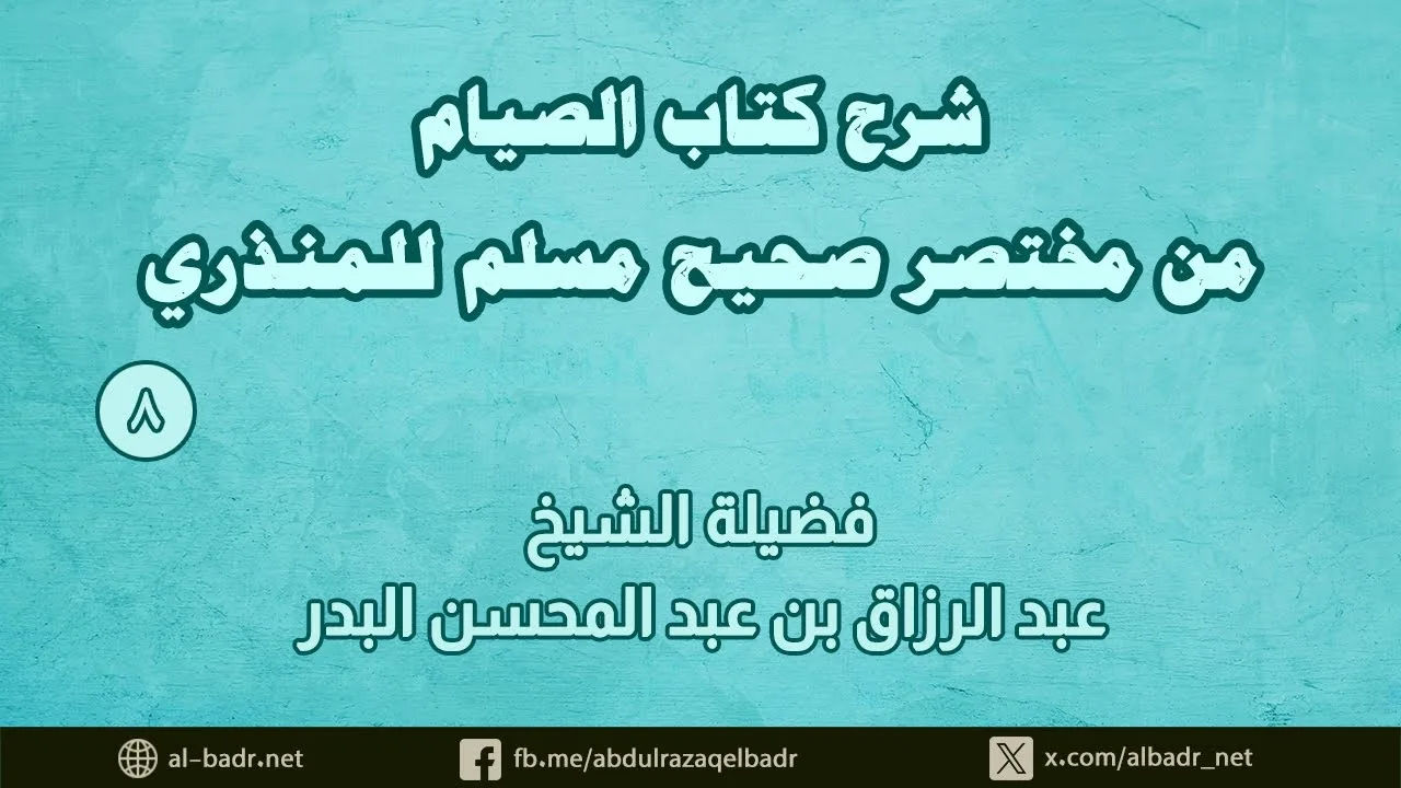 شرح كتاب الصيام من مختصر صحيح مسلم للمنذري (8)