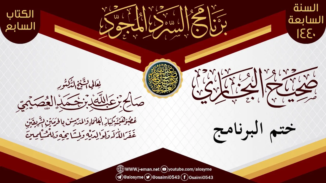 ختم برنامج السرد المجود لـ(صحيح البخاري) | الشيخ صالح العصيمي