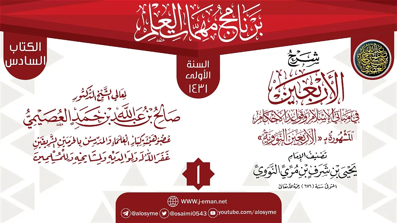 المجلس 1 من شرح (الأربعين النووية) | برنامج مهمات العلم 1431 | الشيخ صالح العصيمي