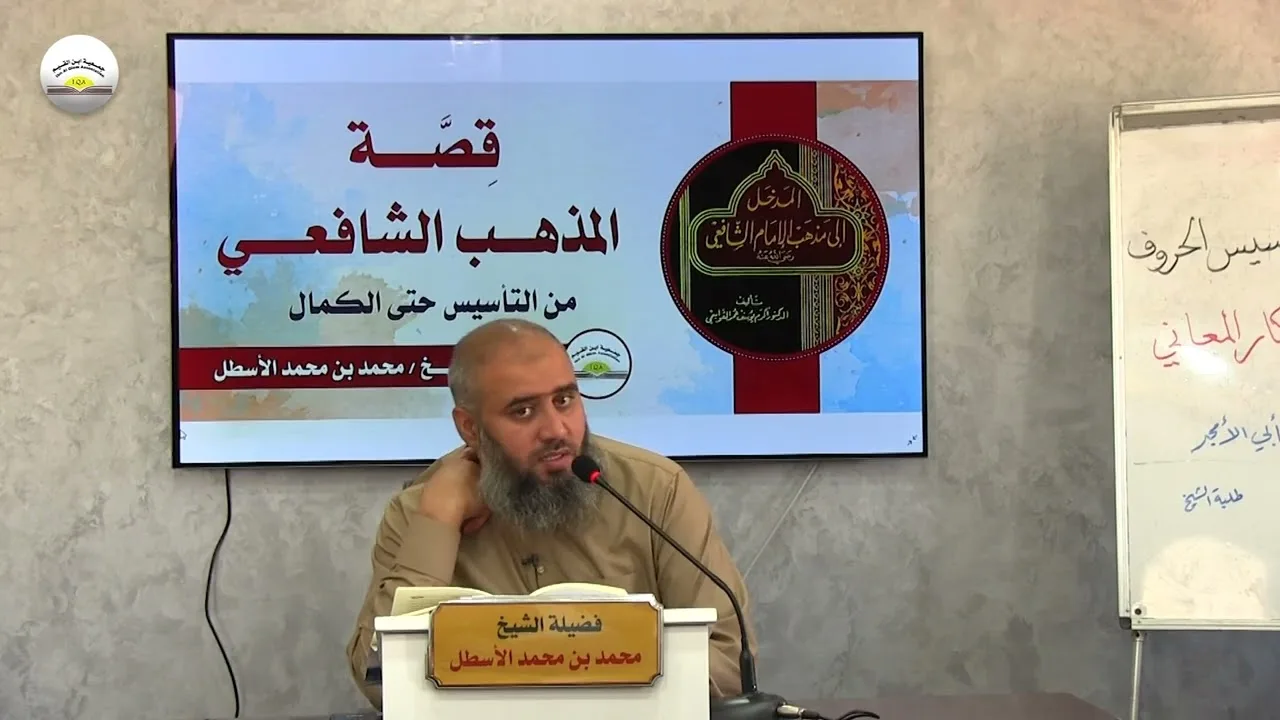 قصة المذهب الشافعي من التأسيس حتى الكمال || الحلقة (12) محمد بن محمد الأسطل