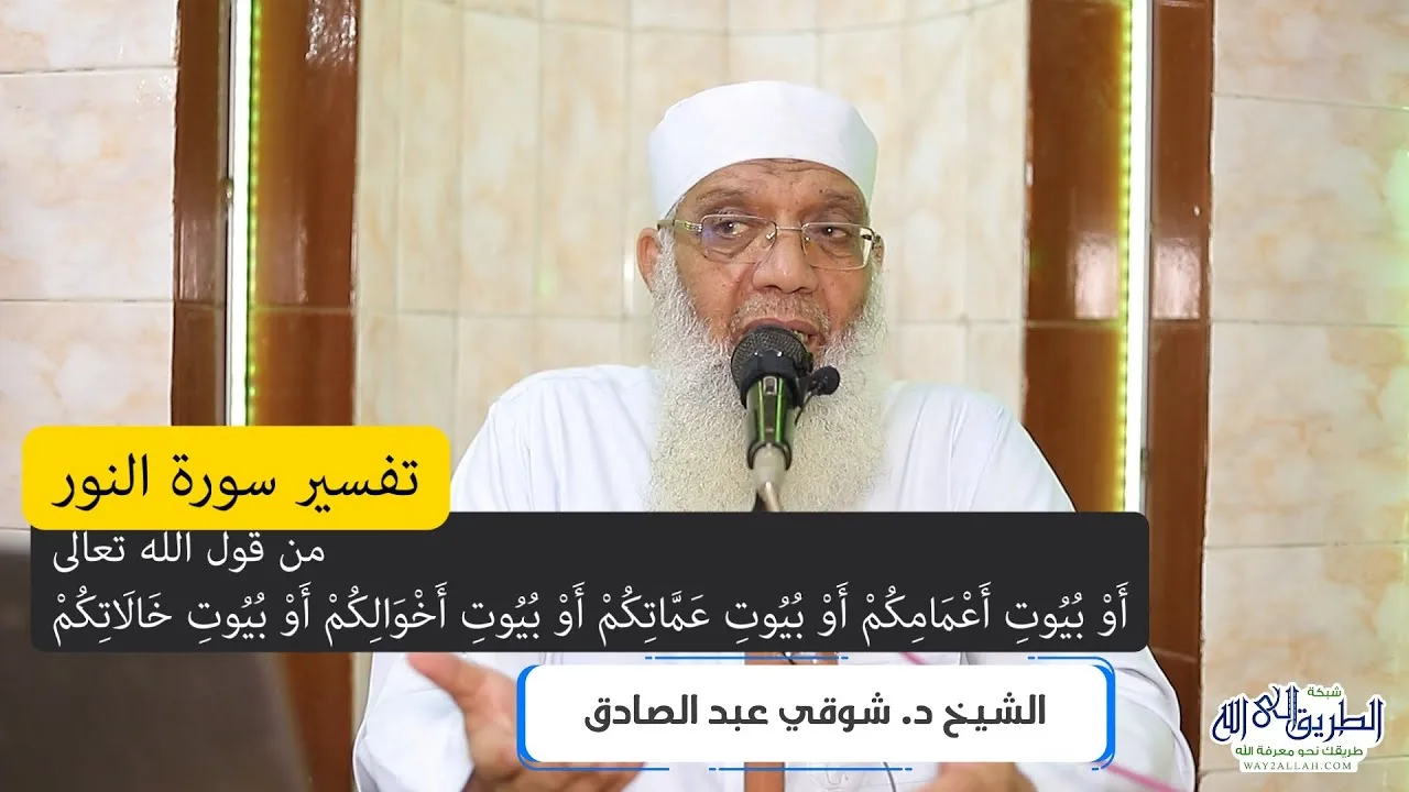 24 تفسير سورة النور (24) من قول الله تعالى (أو بيوت أعمامكم أو بيوت عماتكم) الآية 61-63