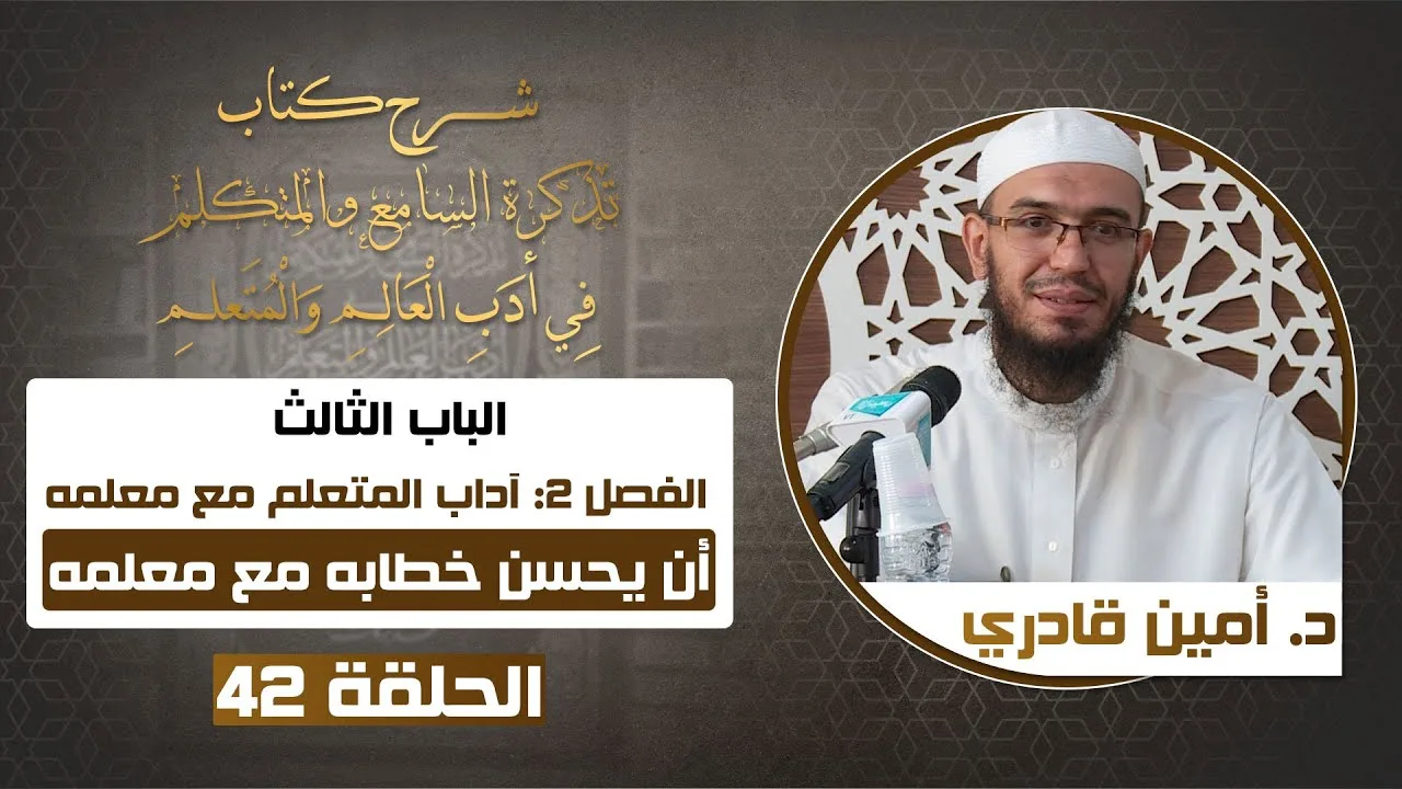 42  أن يحسن خطابه مع معلمه | تذكرة السامع والمتكلم في أدب العالم والمتعلم | د. أمين قادري