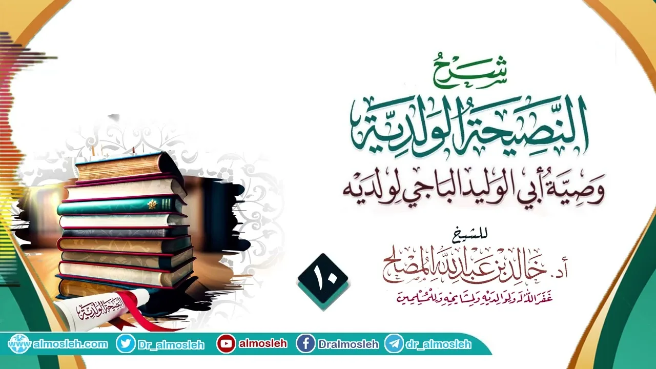 الدرس (10) من شرح رسالة النصيحة الولدية للإمام الباجي