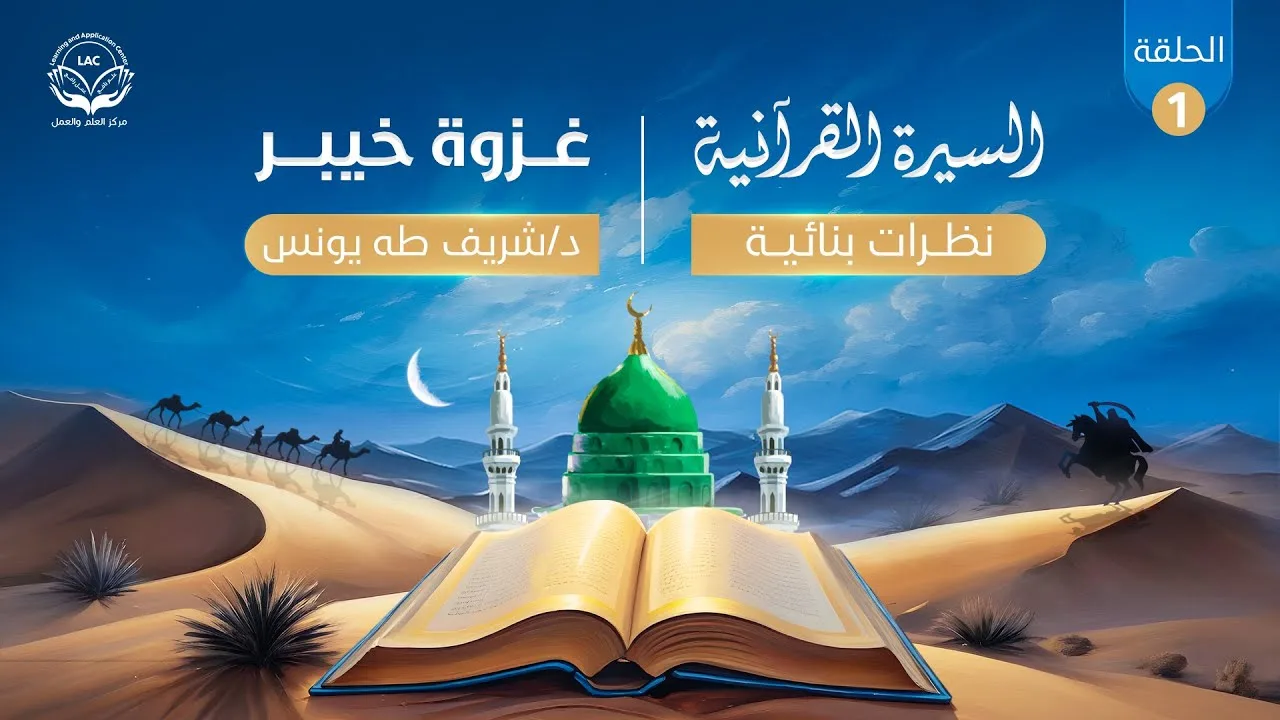 السيرة القرآنية(نظرات بنائية)| الحلقة الأولى| الموسم الرابع| د.شريف طه يونس