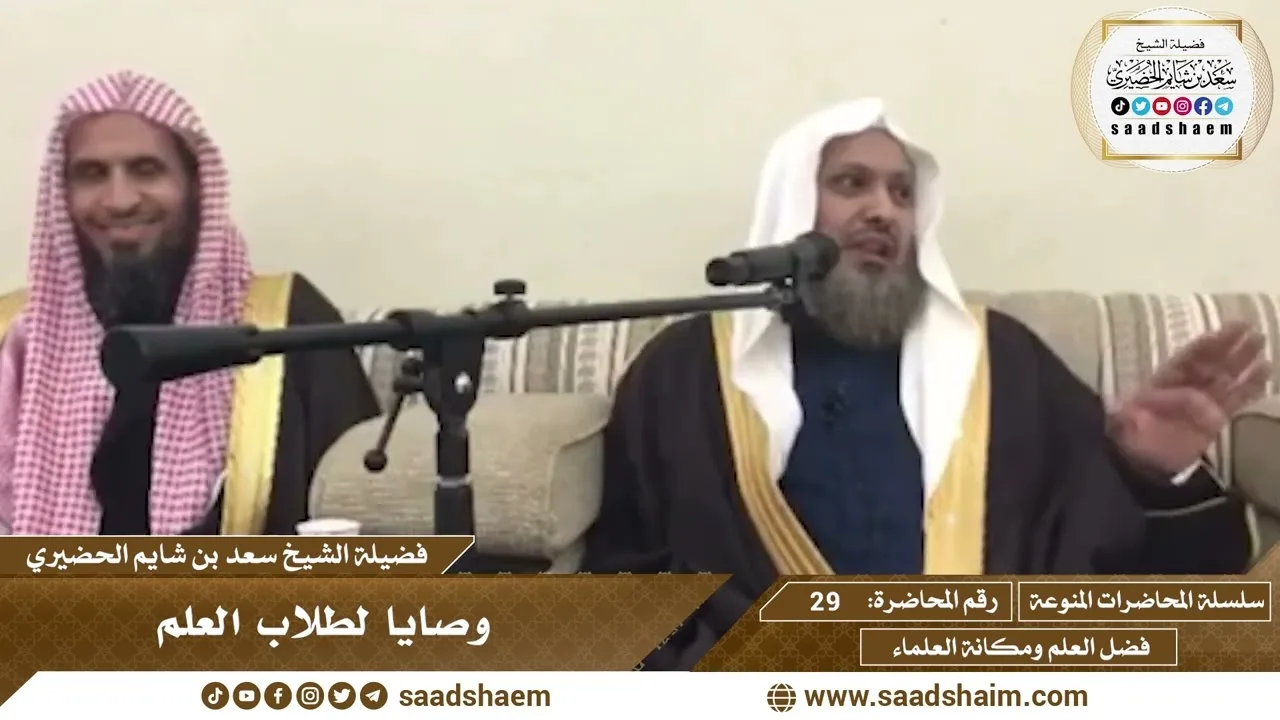 29 - وصايا لطلاب العلم - سلسلة المحاضرات العامة للشيخ سعد بن شايم الحضيري