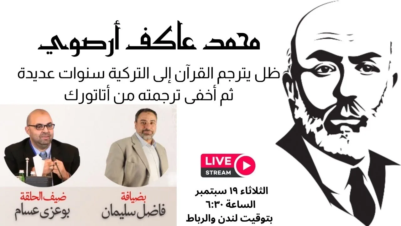 من هو محمد عاكف أرصوي؟