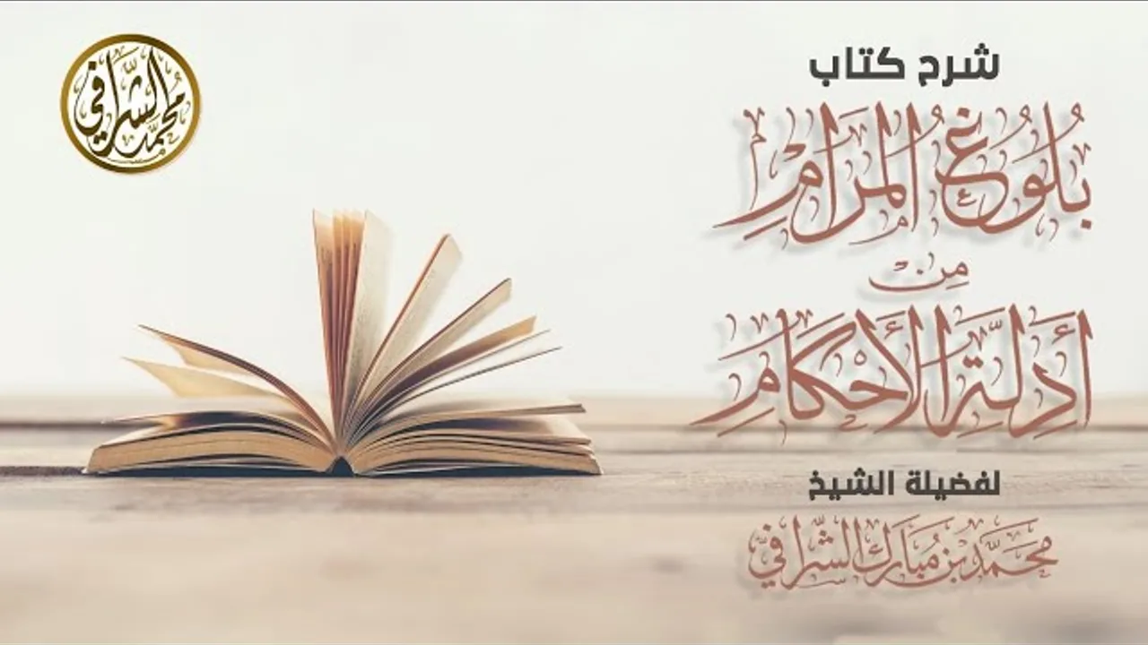 التعليق على كتاب بلوغ المرام (١٦٦) كتاب الجنائز ( ١١ )
