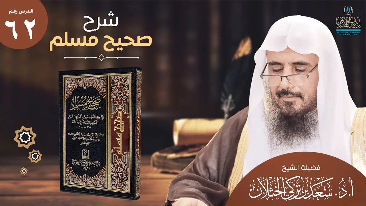 (62) شرح صحيح مسلم | كتاب التوبة، باب غيرة الله تعالى | من الحديث (2760) | أ.د.سعد الخثلان