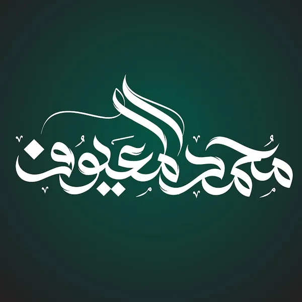 الشيخ محمد بن عبدالله المعيوف