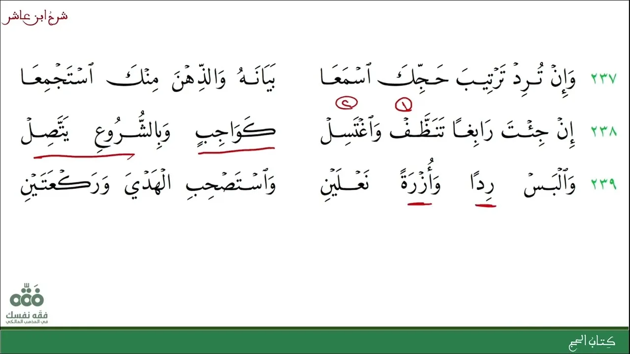 (33) ترتيب أعمال الحج كاملة | كتاب الحج | شرح ابن عاشر | نايف آل الشيخ مبارك