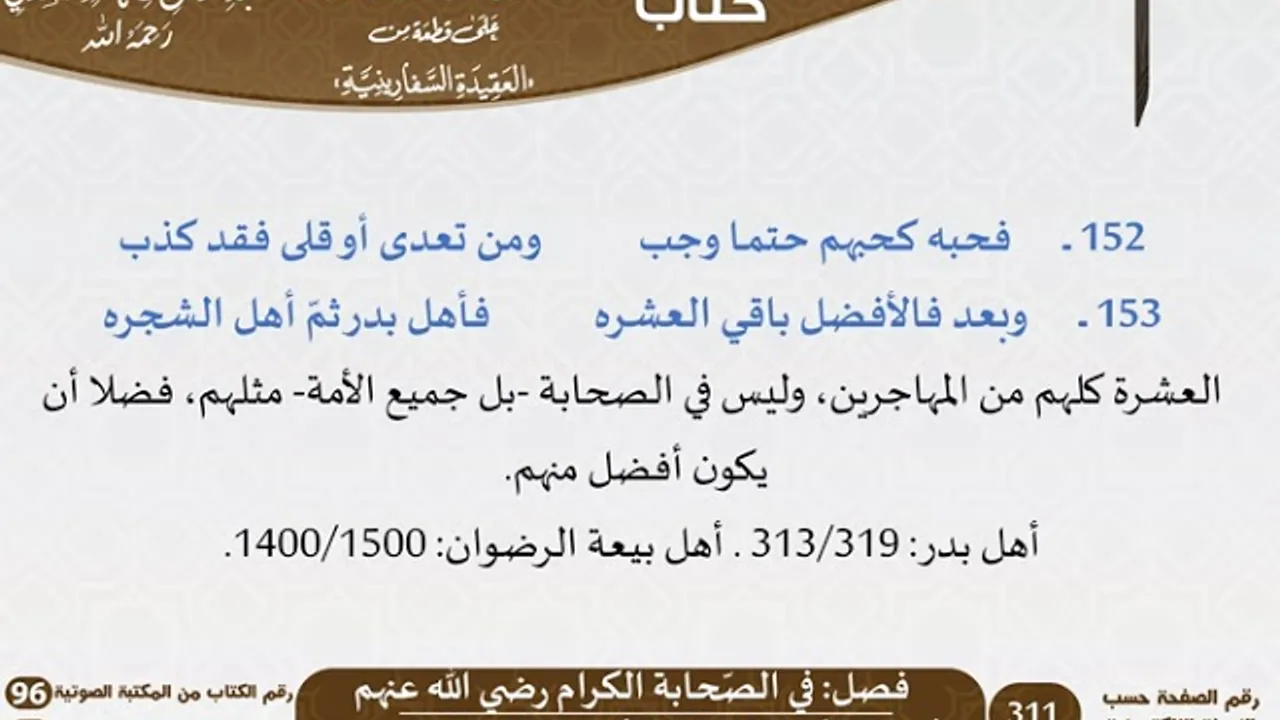 20 - فصل في الصّحابة الكرام رضي الله عنهم من نظم السفارينية - السعدي - كبار العلماء