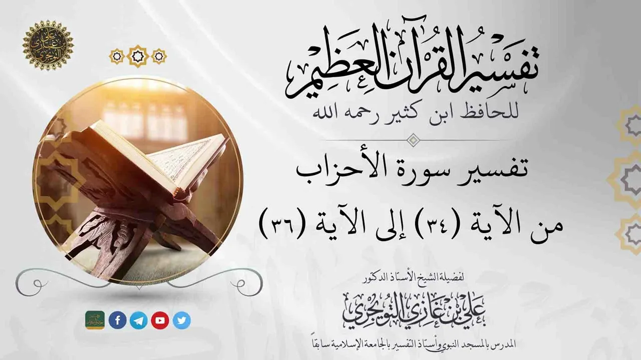 ٠٧ تفسير سورة الأحزاب | من الآية ٣٤ إلى ٣٦ | تفسير ابن كثير